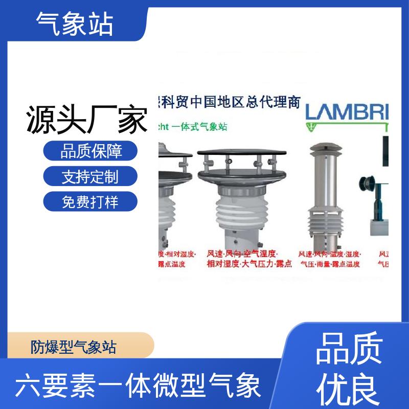 德国Lambrecht 燃油库气象站 气压精度± 0.15 hPa 厂家规模定制生产