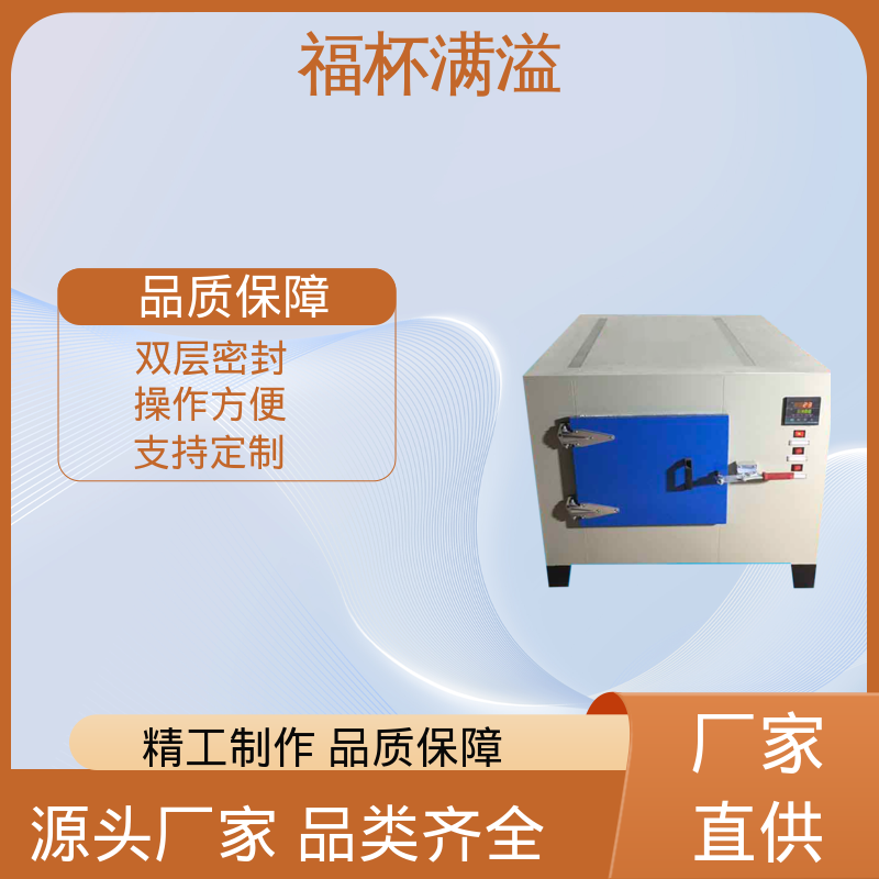 陶瓷纤维岩棉充填 可靠的隔热层 高温电烤箱 操作方便 福杯满溢