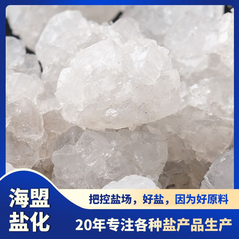 海盟盐化 易溶 速溶海水晶 粗细规格都有 用户体验好