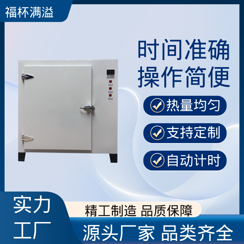 实验板吸收热量均匀可调 实验室恒温烘箱 操作简便 福杯满溢