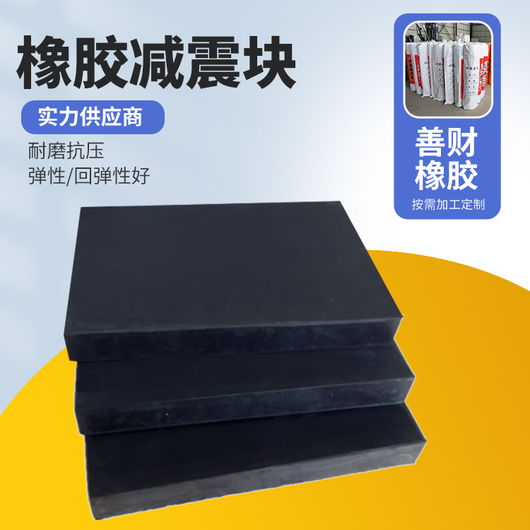 善财承重性好 汽车减震橡胶块 船用桥墩防撞供应