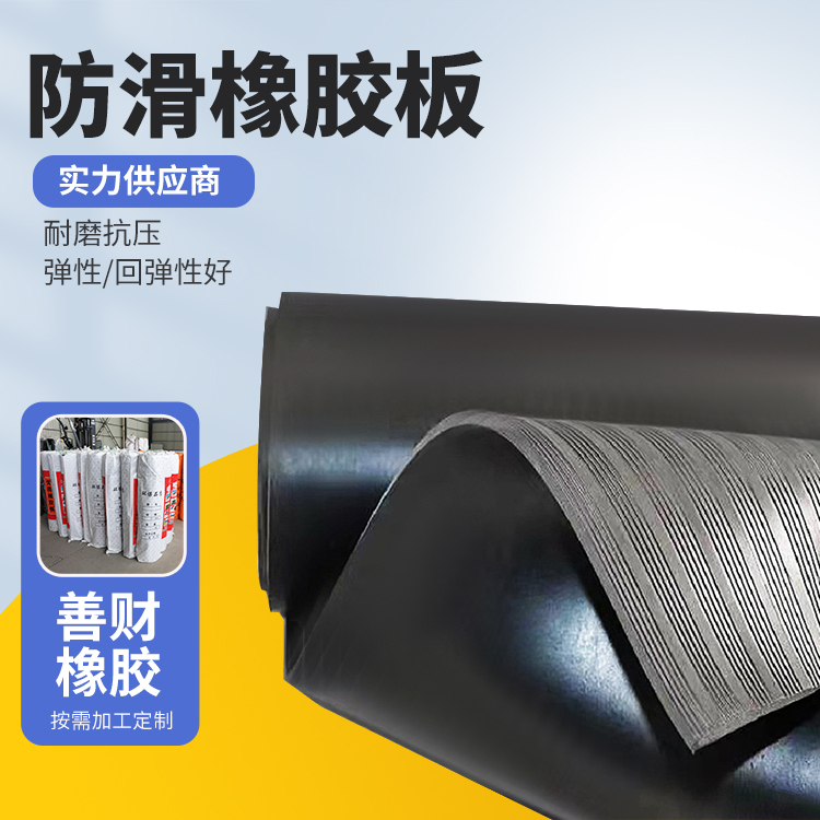 善财降噪防污染复合花纹防滑橡胶板机械领域厂