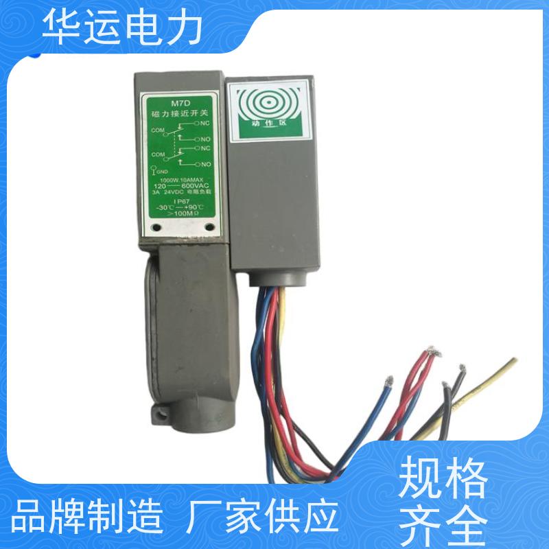 华运电力 磁力接近开关 M4D 防水 防尘 防潮 防爆 ?低成本 低功耗