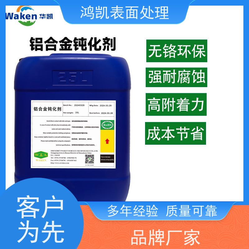  铝合金钝化剂 强附着力耐冲击 工业铝件防腐蚀前处理