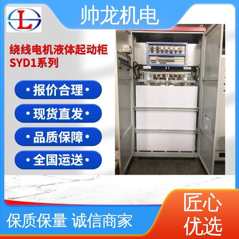 水阻起动柜 可贴牌 售后服务好 SYD1/220kw 节能降耗 保护电机 帅龙