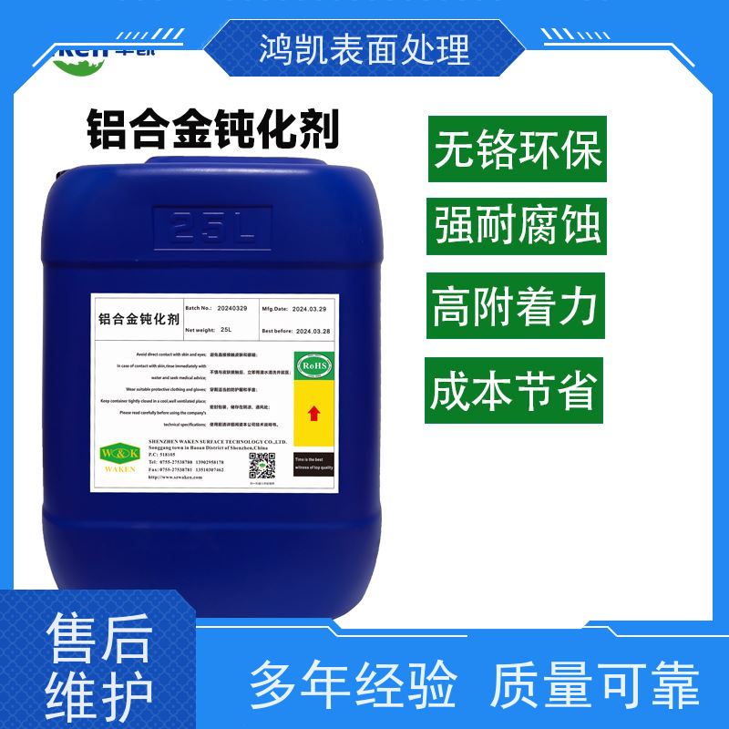 鸿凯 铝合金钝化剂 水基环保适配多铝材 汽配五金涂装打底
