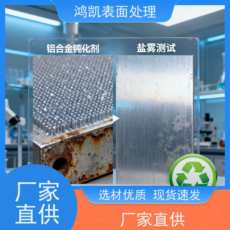 鸿凯表面处理 铝合金钝化剂 环保合规耐候性强 门窗幕墙长效保亮泽