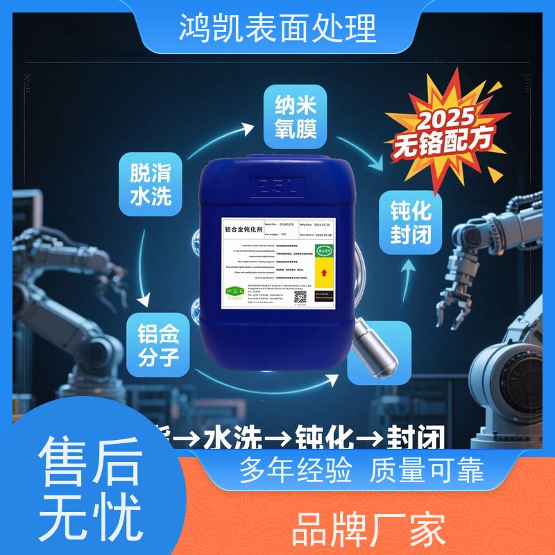  铝合金钝化剂 强附着力耐冲击 精密部件表面处理