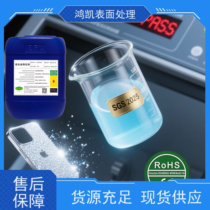  铝合金钝化剂 低电阻不影响导电 外壳防氧化提升质感