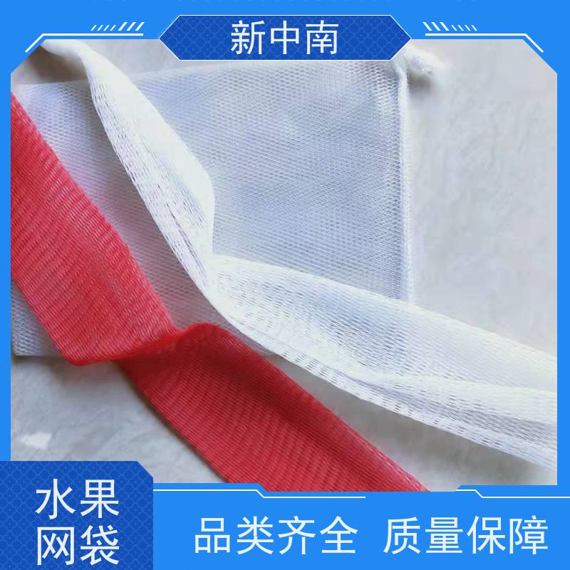 新中南 全国发货 果蔬仓储通风包装袋批发 环保水果网袋
