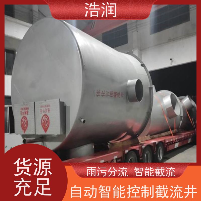浩润 不锈钢一体化截流井 雨污分流专用 性价比高