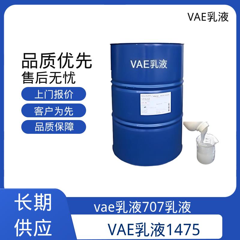 丹沛化工 VAE乳液1475 平均粒径 约2μm 实力厂家 品质优越