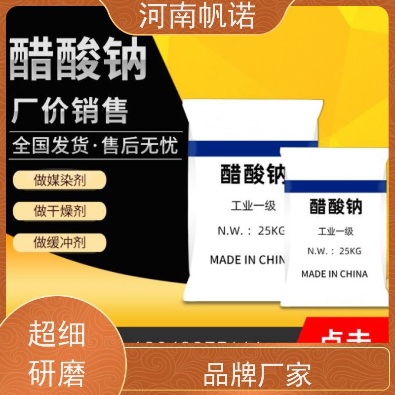 帆诺净水 酸度调节剂 乙酸钠 污水处理专用 可定制包装