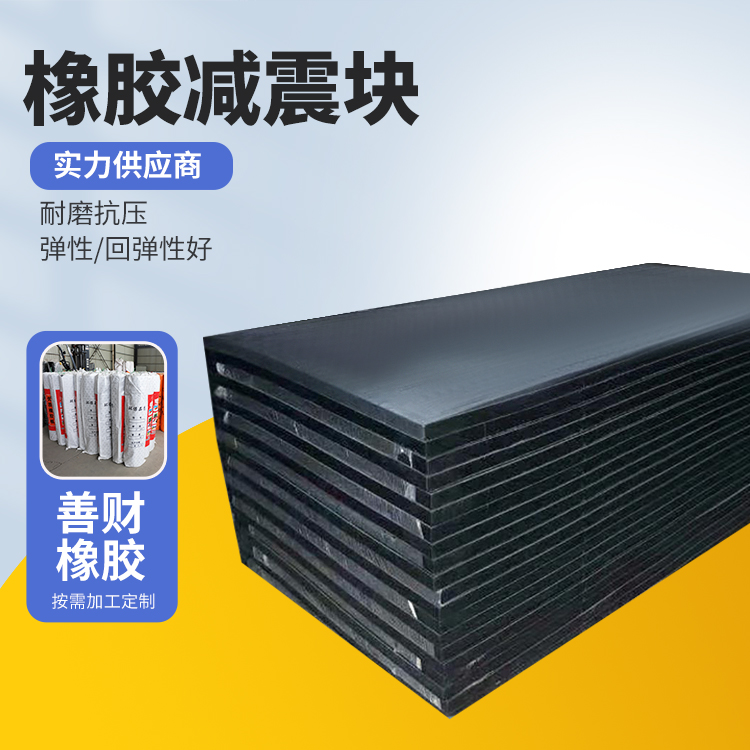 善财耐磨阻燃汽车减震橡胶块隔震垫块生产厂家