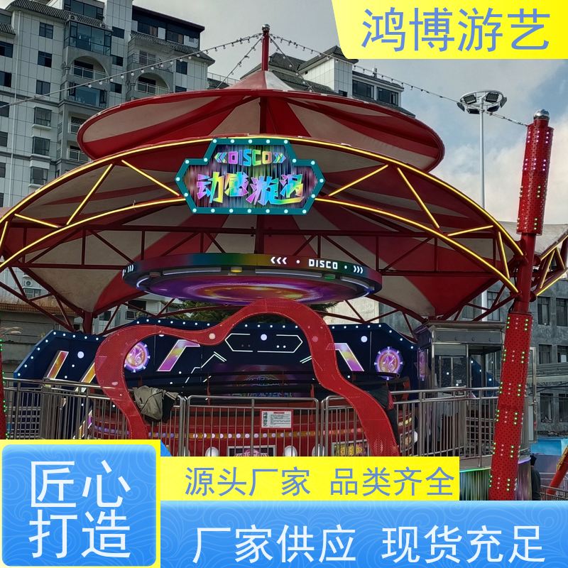 鸿博游艺 电动迪斯科转盘 新款游乐设备 可定制