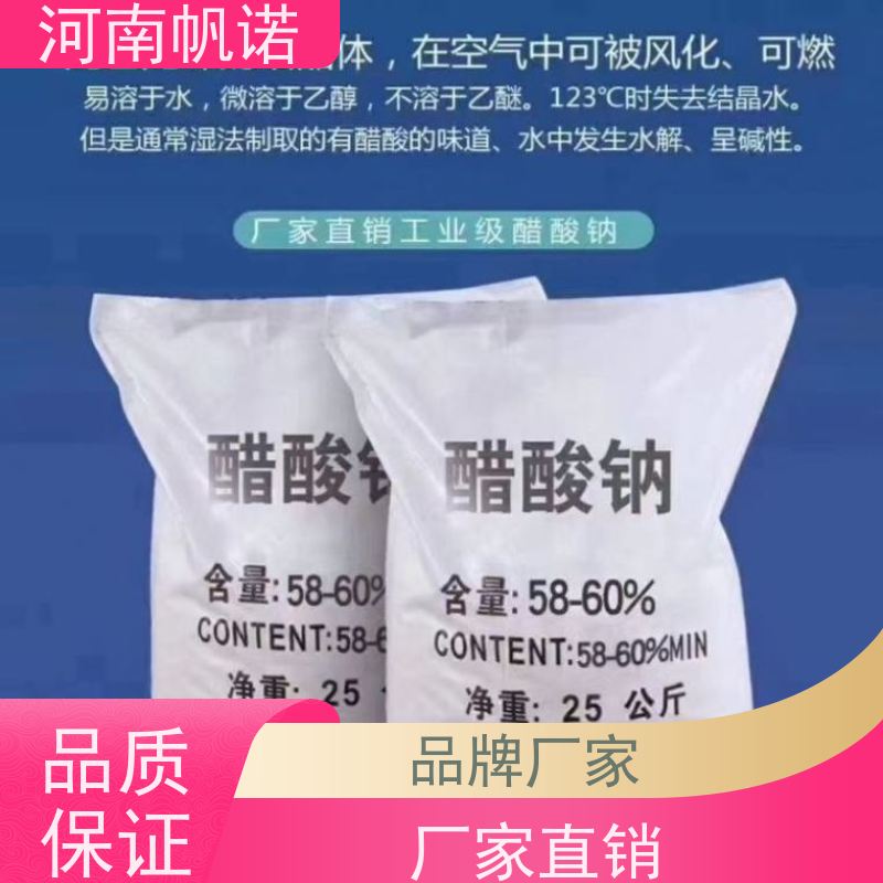 帆诺净水 PH值调节剂 固体乙酸钠 造纸厂专用 可定制产品
