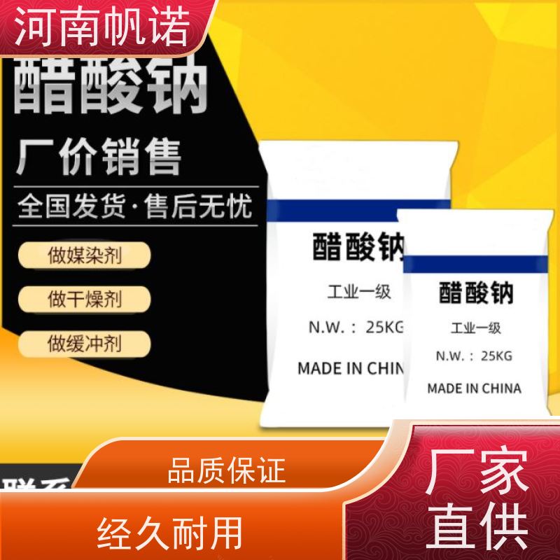 帆诺 酸度调节剂 三水乙酸钠 造纸厂专用 国标产品
