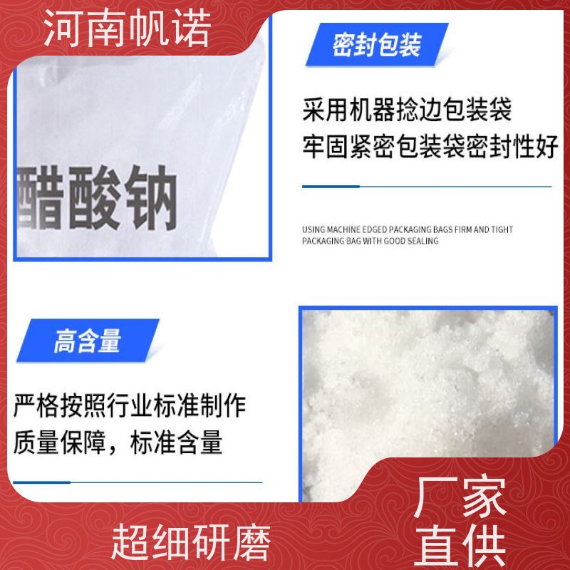 帆诺净水 微生物营养剂 固体乙酸钠 印染厂专用 可定制产品