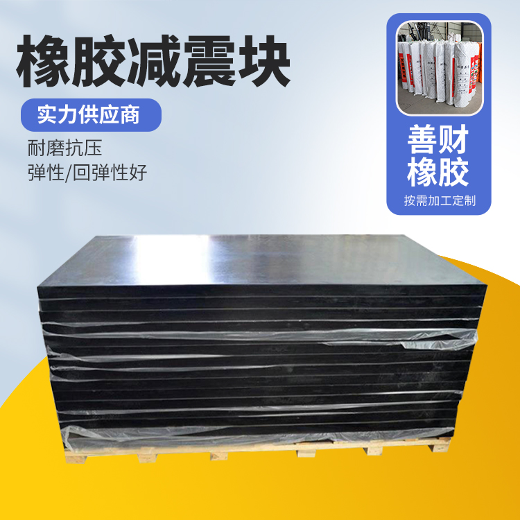 善财改善工作环境桥墩防撞橡胶块阻尼器加工
