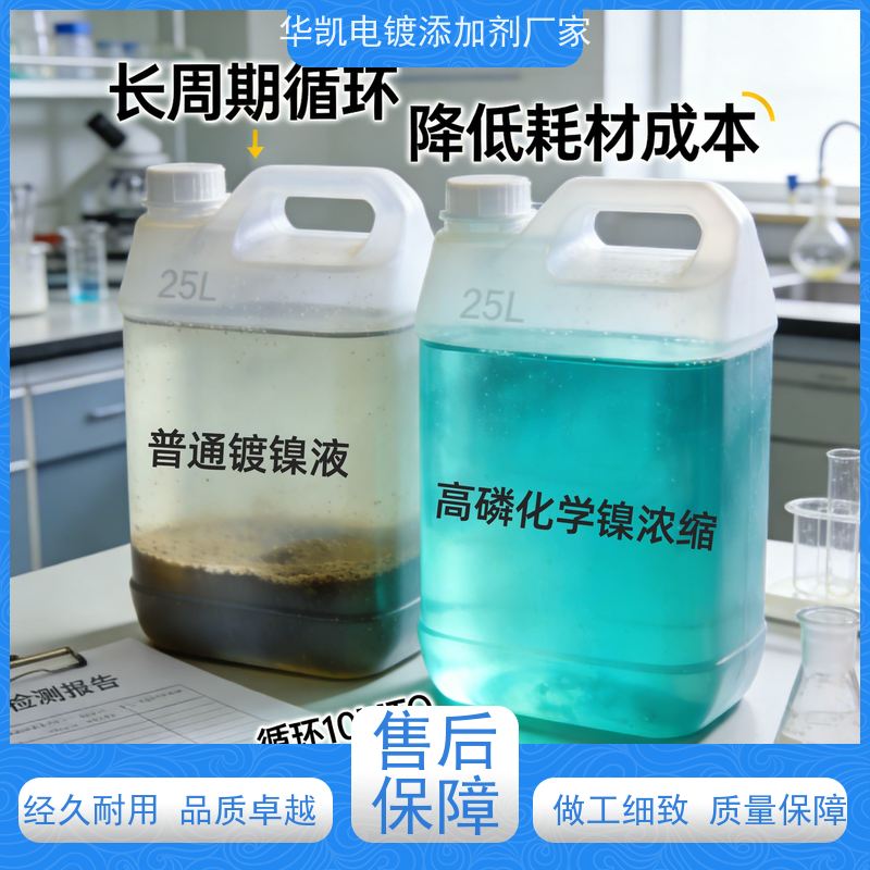 华凯表面处理 高磷化学镍浓缩剂 适配食品医疗级 汽车部件专用