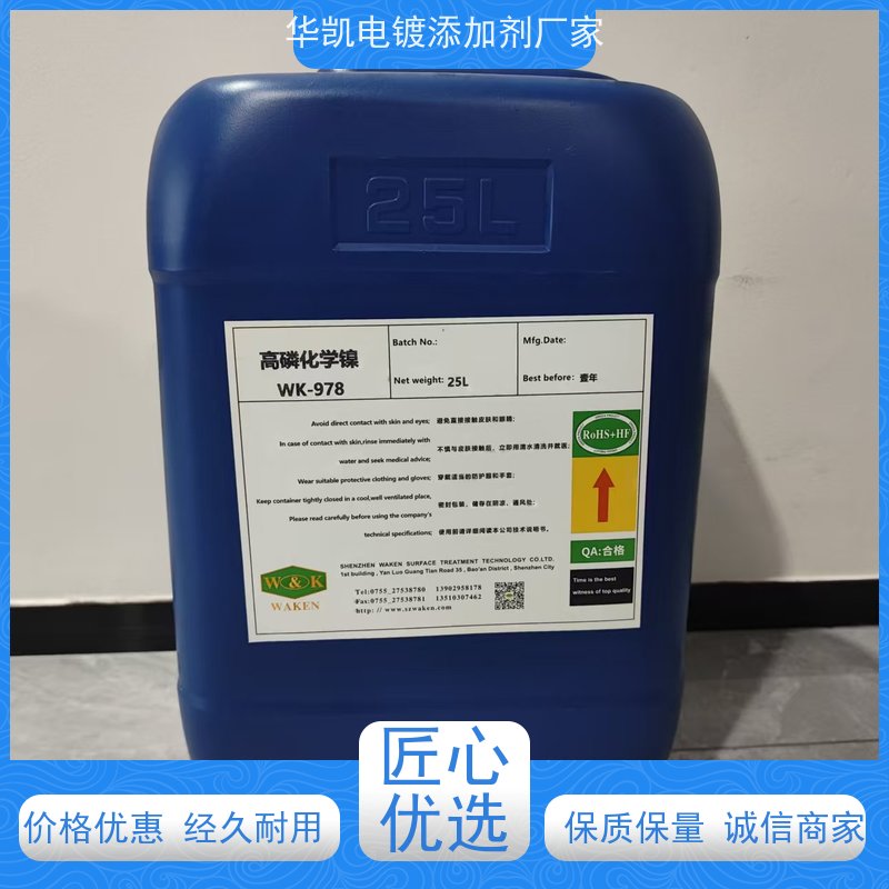 华凯 高磷化学镍添加剂 抗分解能力强 卫生安全达标