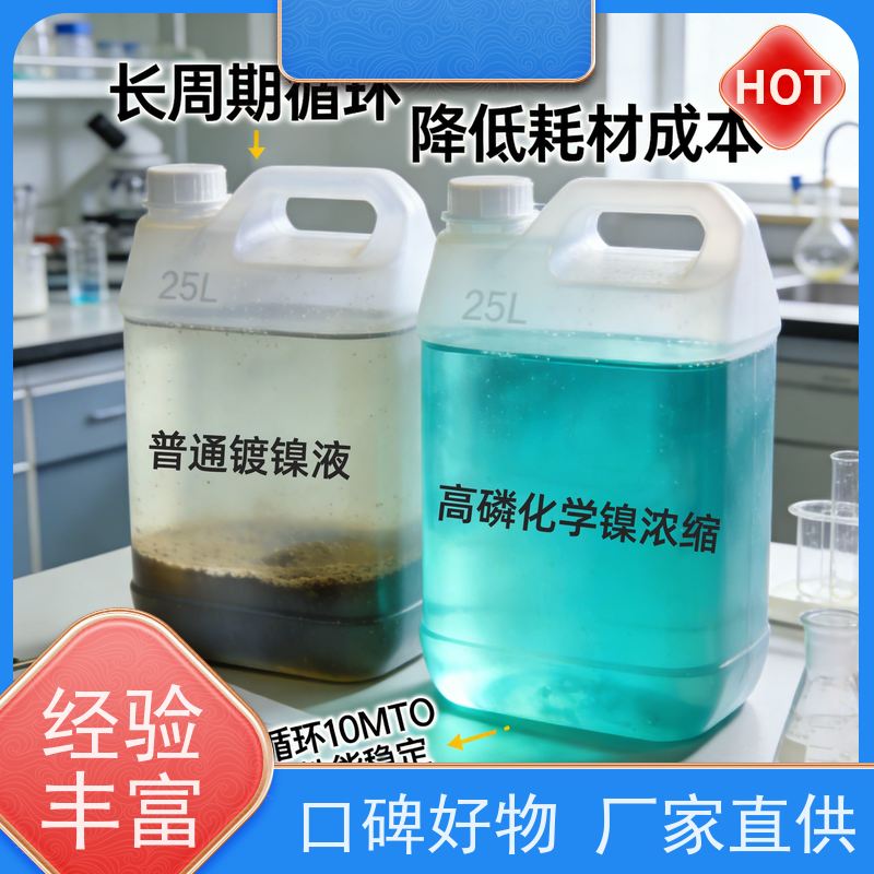 华凯电镀添加剂 高磷化学镍药水 镀层结合力强 计算机硬盘专用镀液