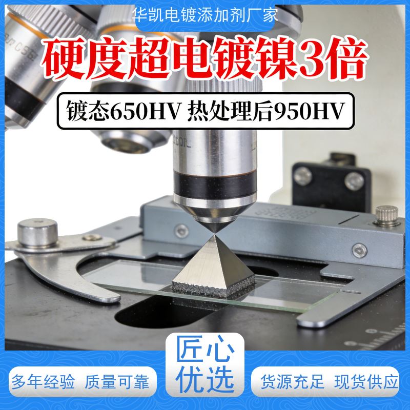 华凯电镀添加剂 环保高磷化学镍 孔隙率极低 酸性环境适用