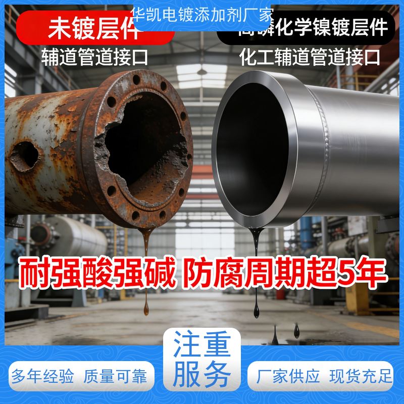 华凯 高磷化学镍药水 金属杂质容忍度高 镀液少故障