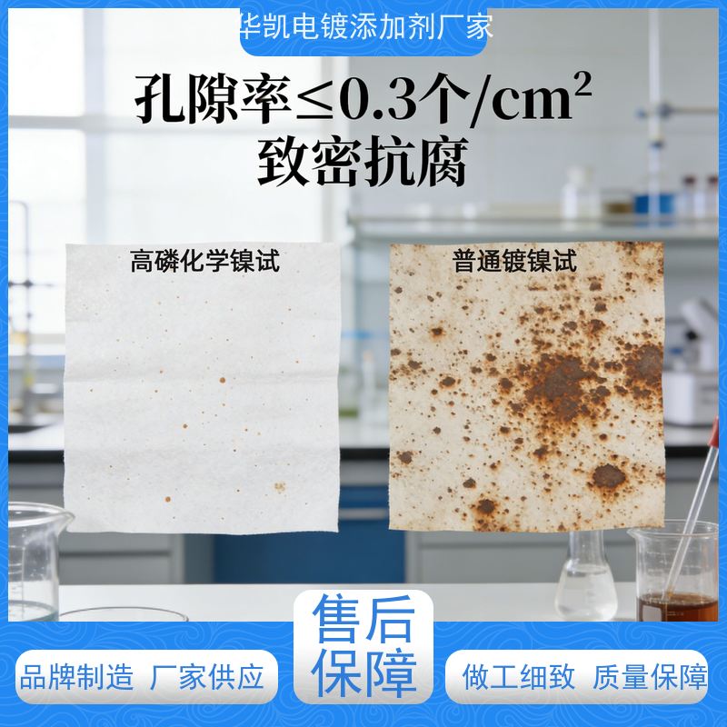 华凯表面处理 高磷化学镍添加剂 适配食品医疗级 镀液寿命达6个周期