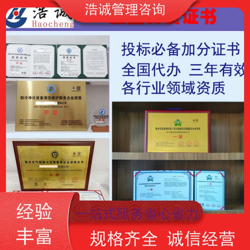 浩诚咨询代办 暖通空调设备安装维保 能力等级证书 招投标网公示
