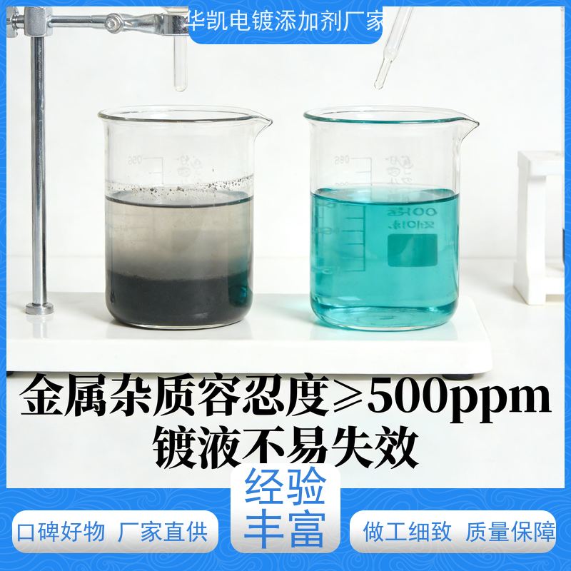 华凯电镀添加剂 环保高磷化学镍 抗分解能力强 汽车部件专用