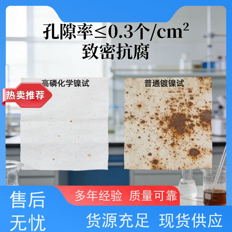  高磷化学镍浓缩剂 金属杂质容忍度高 强化耐磨抗腐性