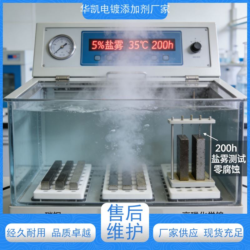 华凯电镀添加剂 高磷化学镍溶液 耐盐雾500h+ 汽车部件专用