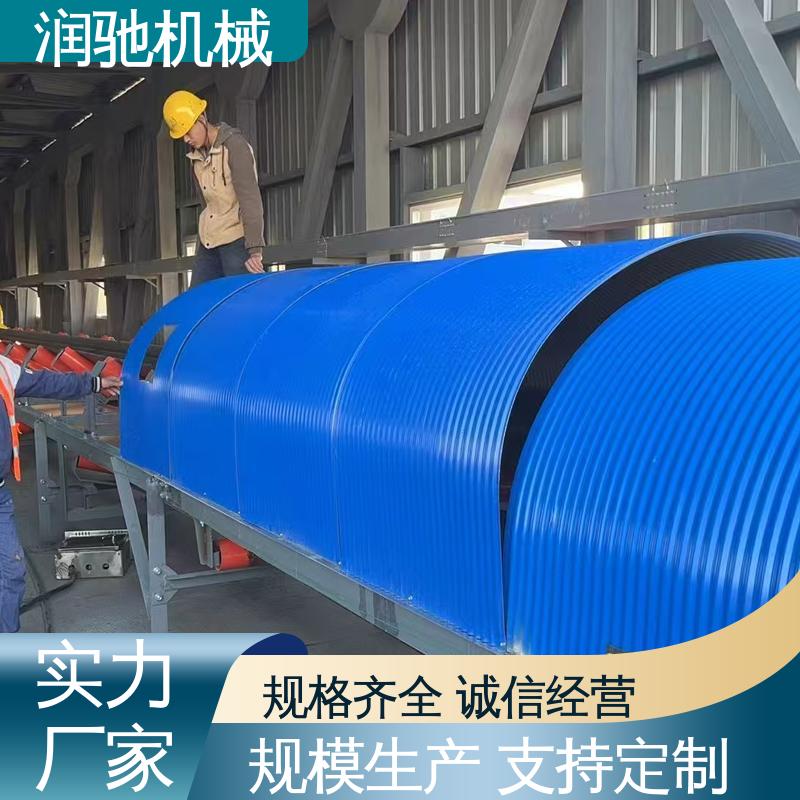润驰供应 皮带机密封罩 弓形波浪 过环评验收 煤矿砂石料厂用