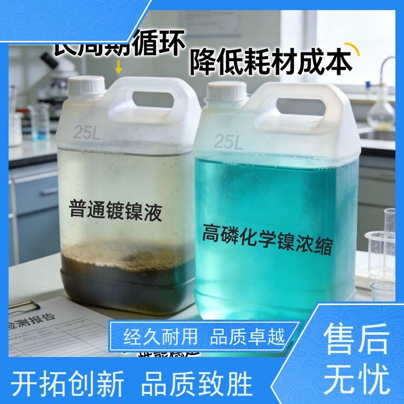 华凯表面处理 高磷化学镍溶液 耐盐雾500h+ 汽车部件专用