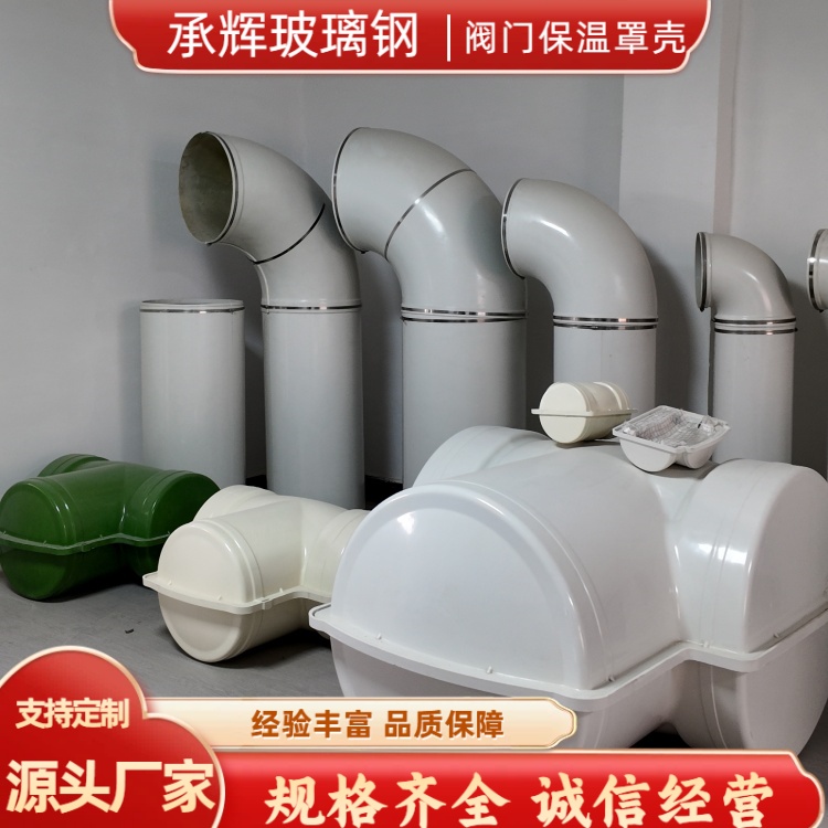 承辉 阀门玻璃钢罩 食品加工厂用 牢固可靠承重强