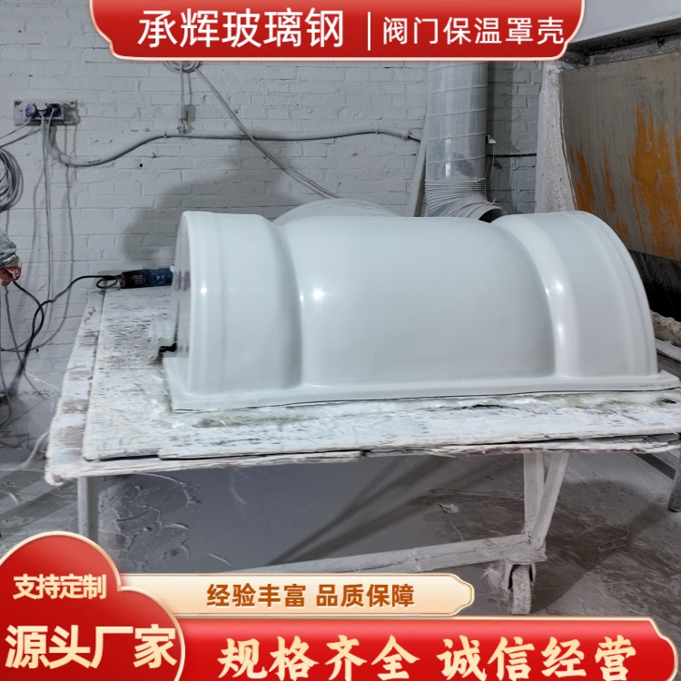 承辉 玻璃钢保温罩壳 煤化工行业用 规格齐全 可定制