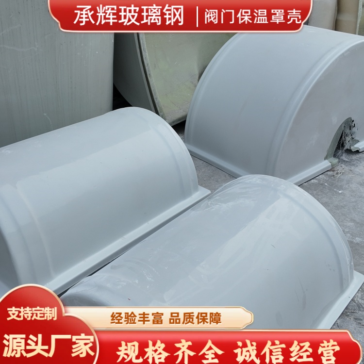 承辉 阀门玻璃钢罩壳 石油化工行业用 干净美观耐用