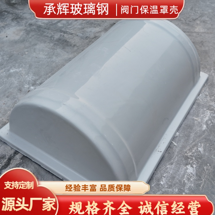 承辉 玻璃钢阀门保温壳 食品加工厂用 易于维护保养