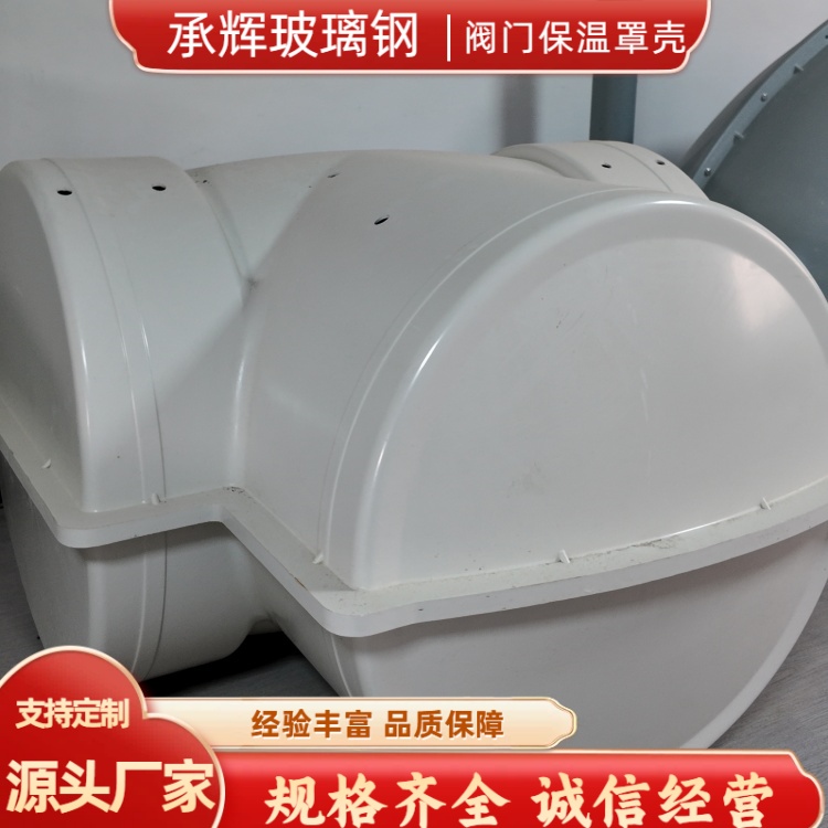 承辉 玻璃钢阀门保温罩壳 食品加工厂用 经久耐用美观