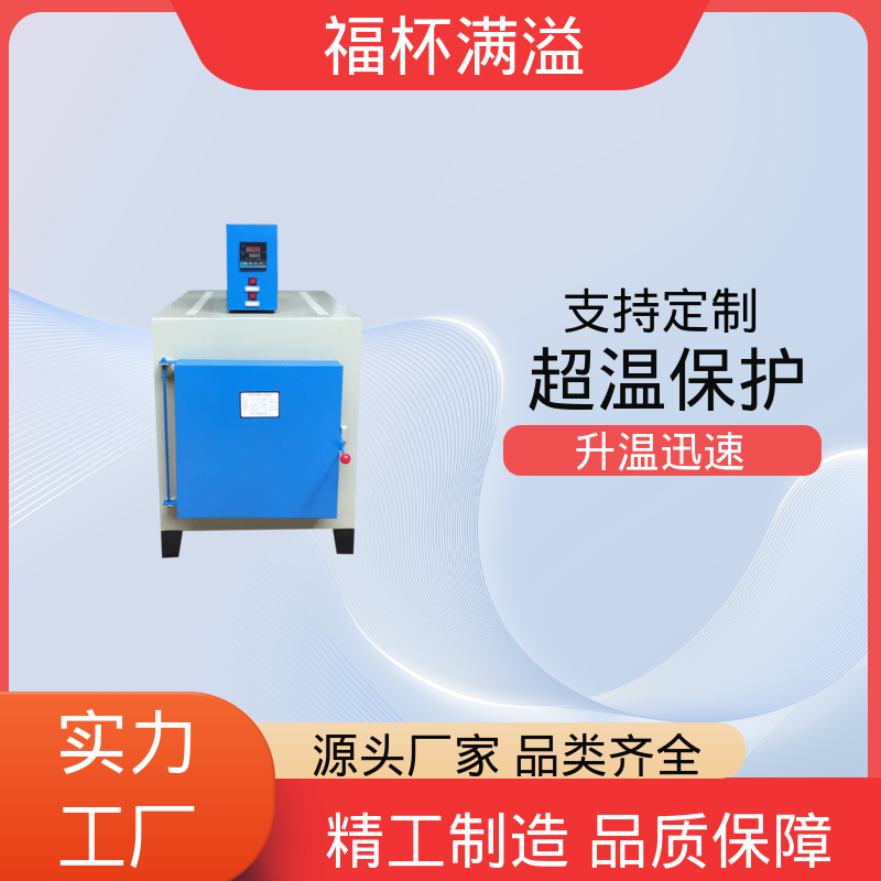 升降温度速度快 实验室电炉 精准控温 福杯满溢