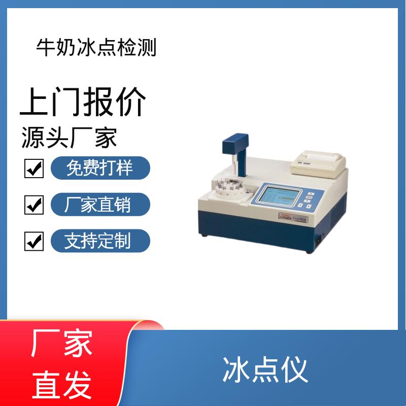 欧熙 CryoStar 冰点测定仪 重复性 ±0.002℃ 实力厂家 品质优越