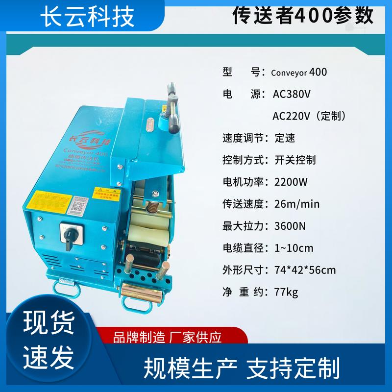 大截面电缆输送机 长云科技 洪荒600 结构紧凑操作灵活 