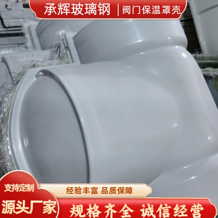 承辉 阀门玻璃钢罩壳 煤化工行业用 简约实用美观