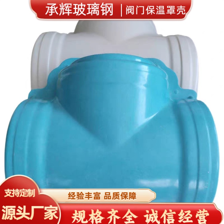 承辉 阀门可拆卸保温罩 市政供冷系统用 牢固可靠承重强