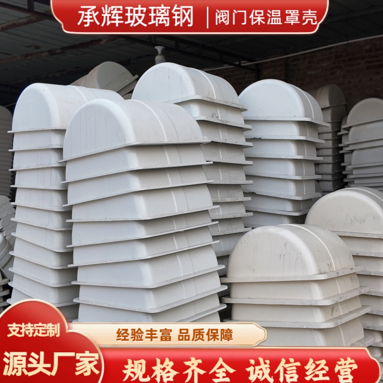 承辉 阀门保温壳 电力能源行业用 结构牢固抗摔打
