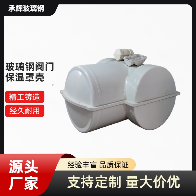 承辉 蒸汽阀门保温壳 沿海工业场景用 经久耐用美观