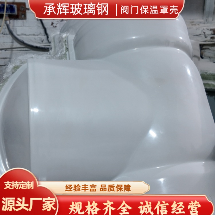 承辉 玻璃钢阀门保温外壳 煤化工行业用 不褪色不开裂