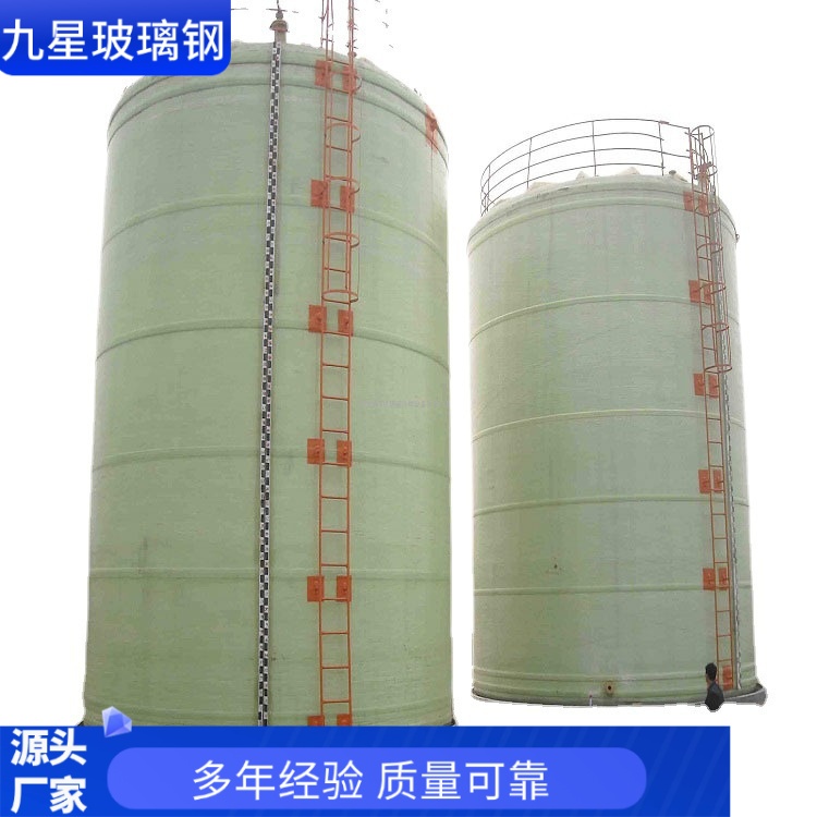 九星 厂家直供 玻璃钢储罐贮罐 石油化工用 坚固耐用密封性好