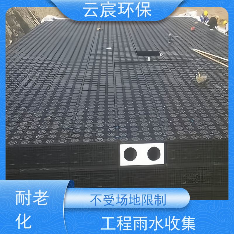云宸环保 雨水调蓄模块 可循环利用 耐老化 承压能力强